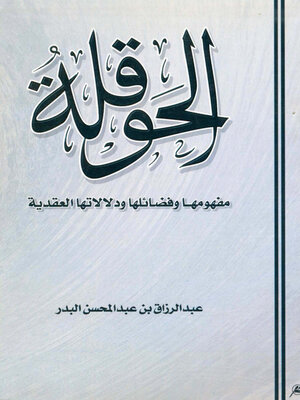 cover image of الحوقلة مفهومها وفضائلها ودلالاتها العقدية